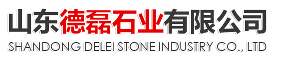 山東德磊石業(yè)有限公司